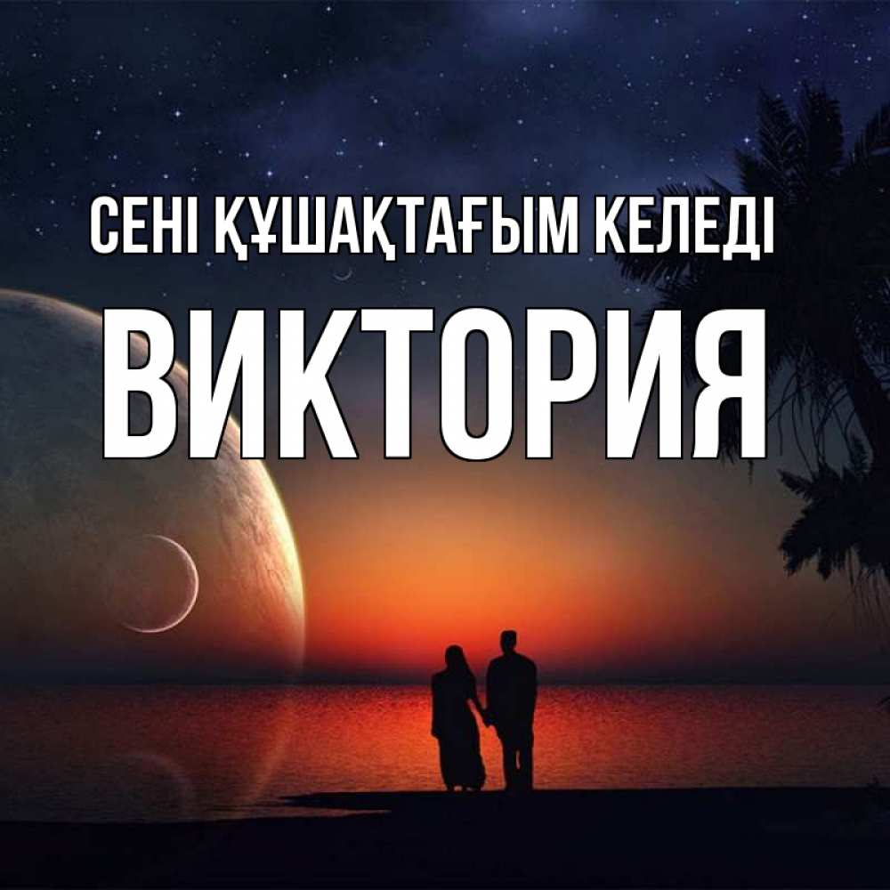Күн сайын ашық хат с именем, Виктория сені құшақтағым келеді восход спутников Онлайн тегін жүктеп алу тілектері бар керемет карта 