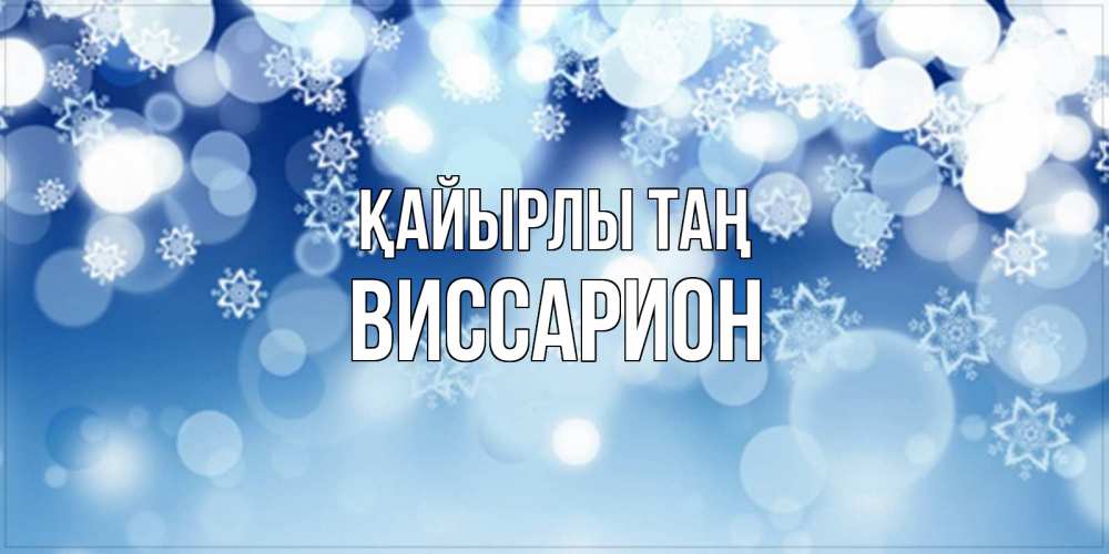 Күн сайын ашық хат с именем, Виссарион Қайырлы таң супер открытка Онлайн тегін жүктеп алу тілектері бар керемет карта 