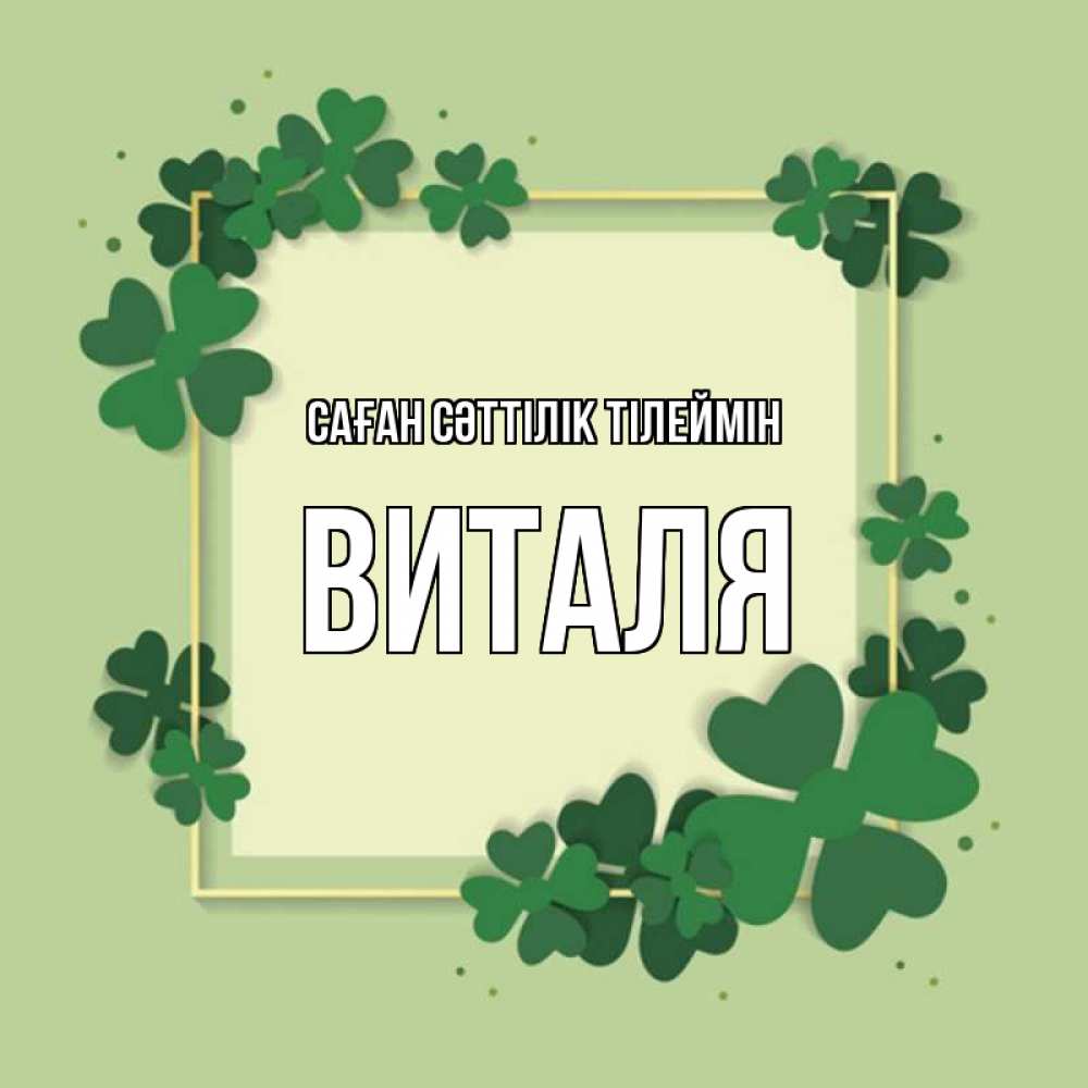 Күн сайын ашық хат с именем, Виталя Саған сәттілік тілеймін на удачу Онлайн тегін жүктеп алу тілектері бар керемет карта 