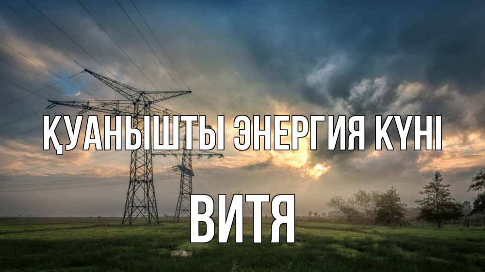 Күн сайын ашық хат с именем, Витя Қуанышты энергия күні облака столбы линия Онлайн тегін жүктеп алу тілектері бар керемет карта 
