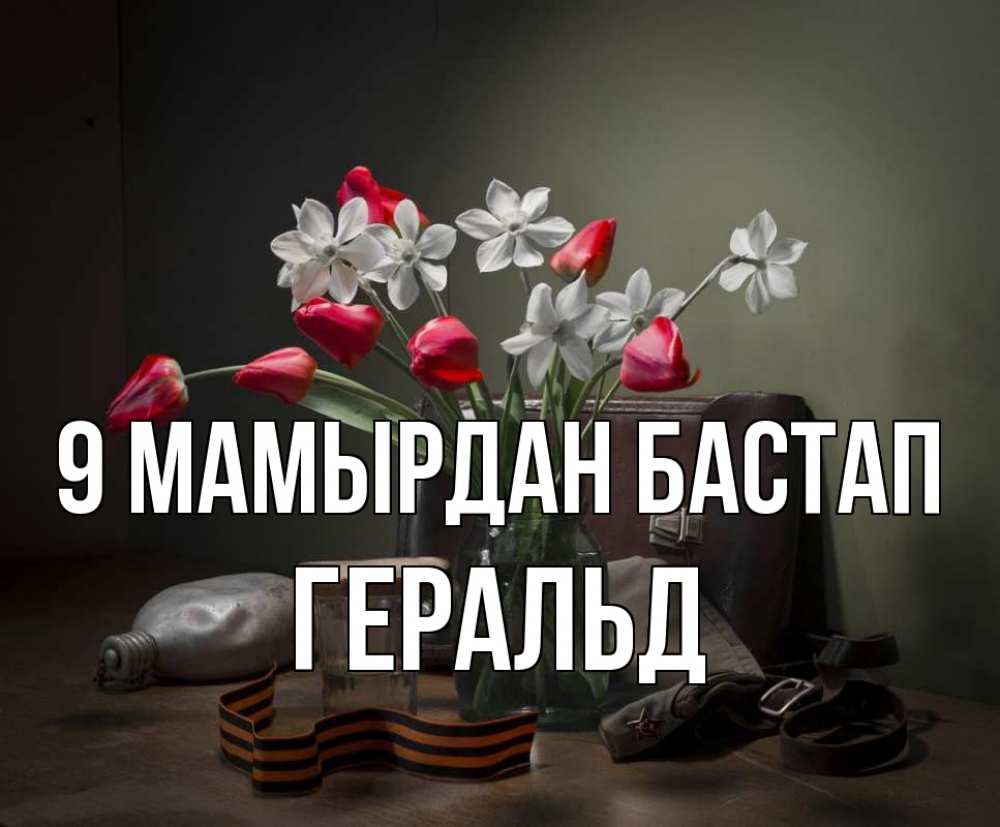 Күн сайын ашық хат с именем, Геральд 9 мамырдан бастап 9 мая Онлайн тегін жүктеп алу тілектері бар керемет карта 