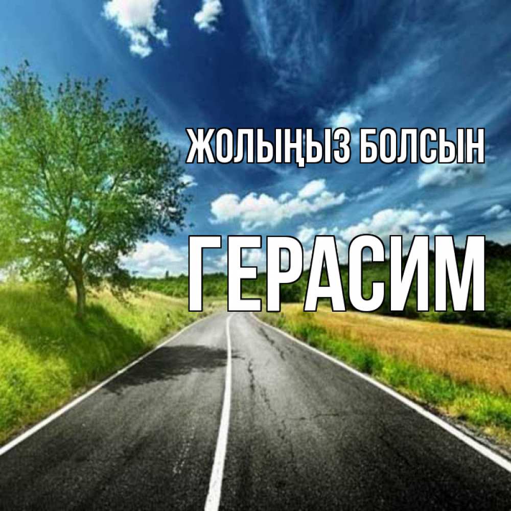 Күн сайын ашық хат с именем, Герасим Жолыңыз болсын яркие деревья и небо Онлайн тегін жүктеп алу тілектері бар керемет карта 