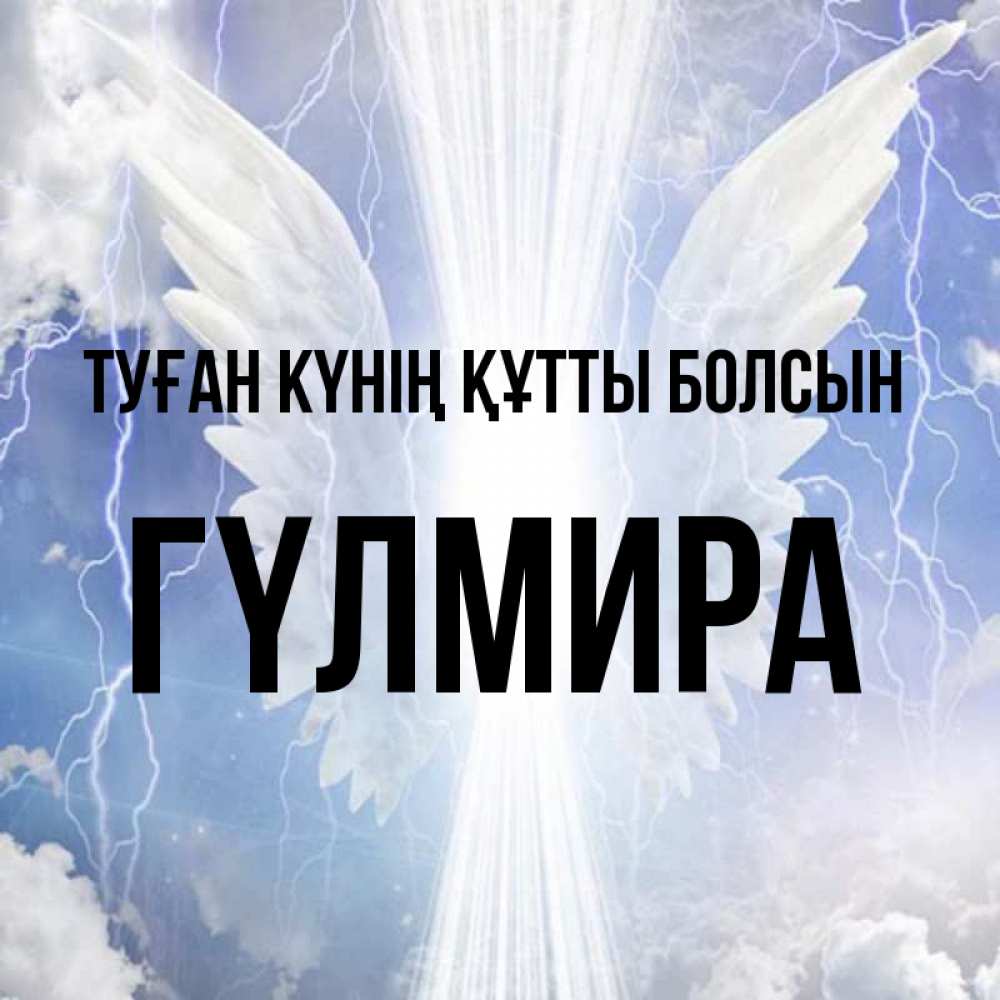 Күн сайын ашық хат с именем, ГҮЛМИРА Туған күнің құтты болсын молнии на небе и свет Онлайн тегін жүктеп алу тілектері бар керемет карта 