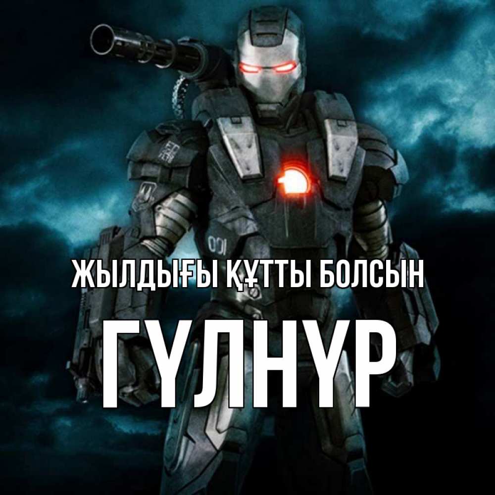 Күн сайын ашық хат с именем, ГҮЛНҮР Жылдығы құтты болсын марвел супергерой в новом костюме Онлайн тегін жүктеп алу тілектері бар керемет карта 