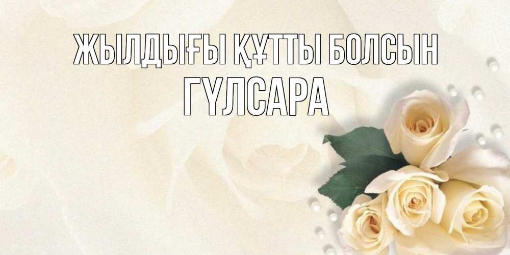 Күн сайын ашық хат с именем, ГҮЛСАРА Жылдығы құтты болсын поздравления на день рождения с именем Онлайн тегін жүктеп алу тілектері бар керемет карта 