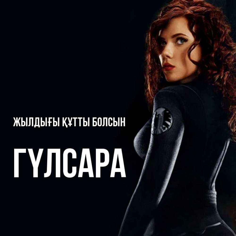 Күн сайын ашық хат с именем, ГҮЛСАРА Жылдығы құтты болсын Марвел черная вдова Онлайн тегін жүктеп алу тілектері бар керемет карта 