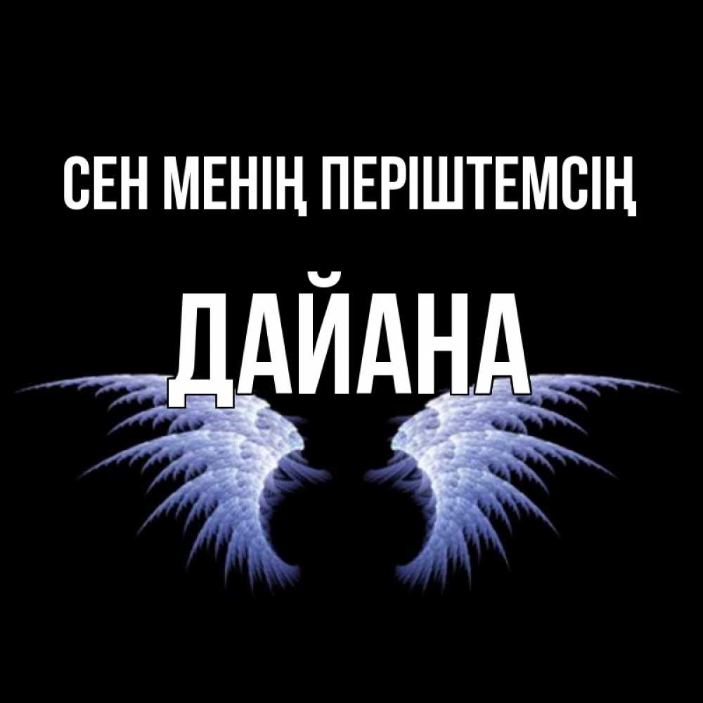 Күн сайын ашық хат с именем, ДАЙАНА Сен менің періштемсің ангельские крылья на черном фоне Онлайн тегін жүктеп алу тілектері бар керемет карта 