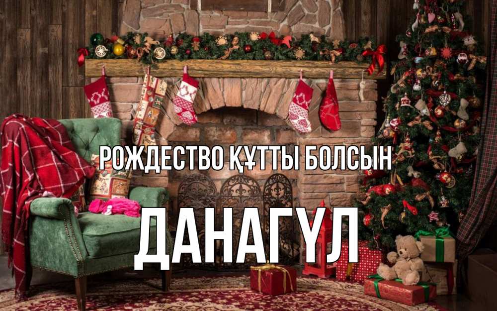 Күн сайын ашық хат с именем, ДАНАГҮЛ Рождество құтты болсын рождество, камин, ель Онлайн тегін жүктеп алу тілектері бар керемет карта 