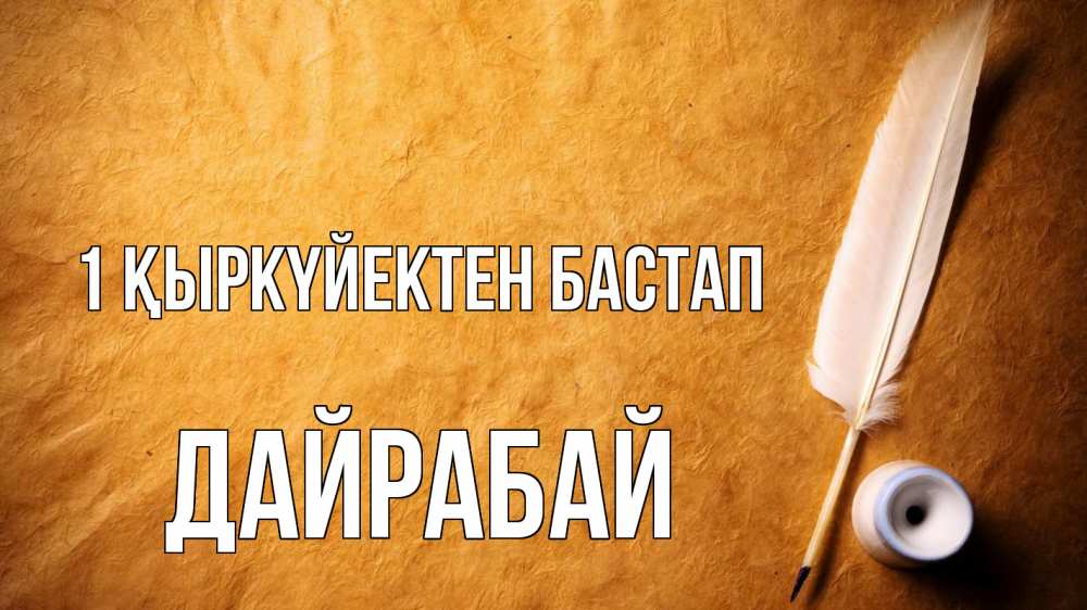 Күн сайын ашық хат с именем, Дайрабай 1 қыркүйектен бастап с днем знаний Онлайн тегін жүктеп алу тілектері бар керемет карта 