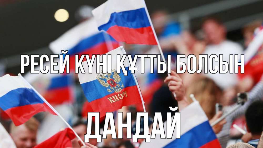 Күн сайын ашық хат с именем, Дандай Ресей күні құтты болсын С днем России  1 Онлайн тегін жүктеп алу тілектері бар керемет карта 