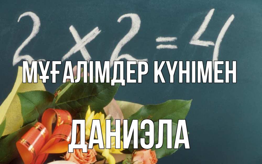 Күн сайын ашық хат с именем, Даниэла Мұғалімдер күнімен с днем учителя Онлайн тегін жүктеп алу тілектері бар керемет карта 