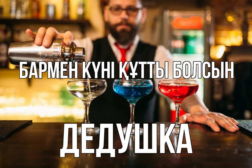 Күн сайын ашық хат с именем, Дедушка бармен күні құтты болсын коктейли Онлайн тегін жүктеп алу тілектері бар керемет карта 