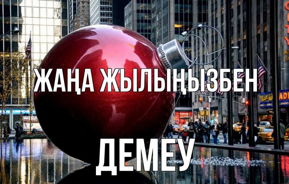 Күн сайын ашық хат с именем, Демеу Жаңа жылыңызбен Америка, новый год Онлайн тегін жүктеп алу тілектері бар керемет карта 