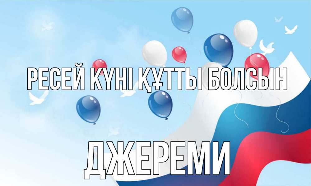 Күн сайын ашық хат с именем, Джереми Ресей күні құтты болсын С днем России Онлайн тегін жүктеп алу тілектері бар керемет карта 