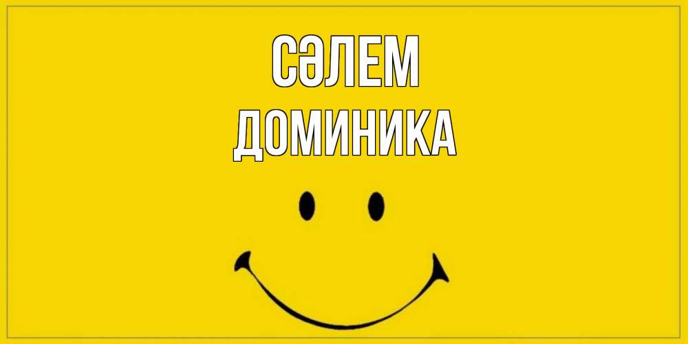 Күн сайын ашық хат с именем, Доминика Сәлем смайл Онлайн тегін жүктеп алу тілектері бар керемет карта 