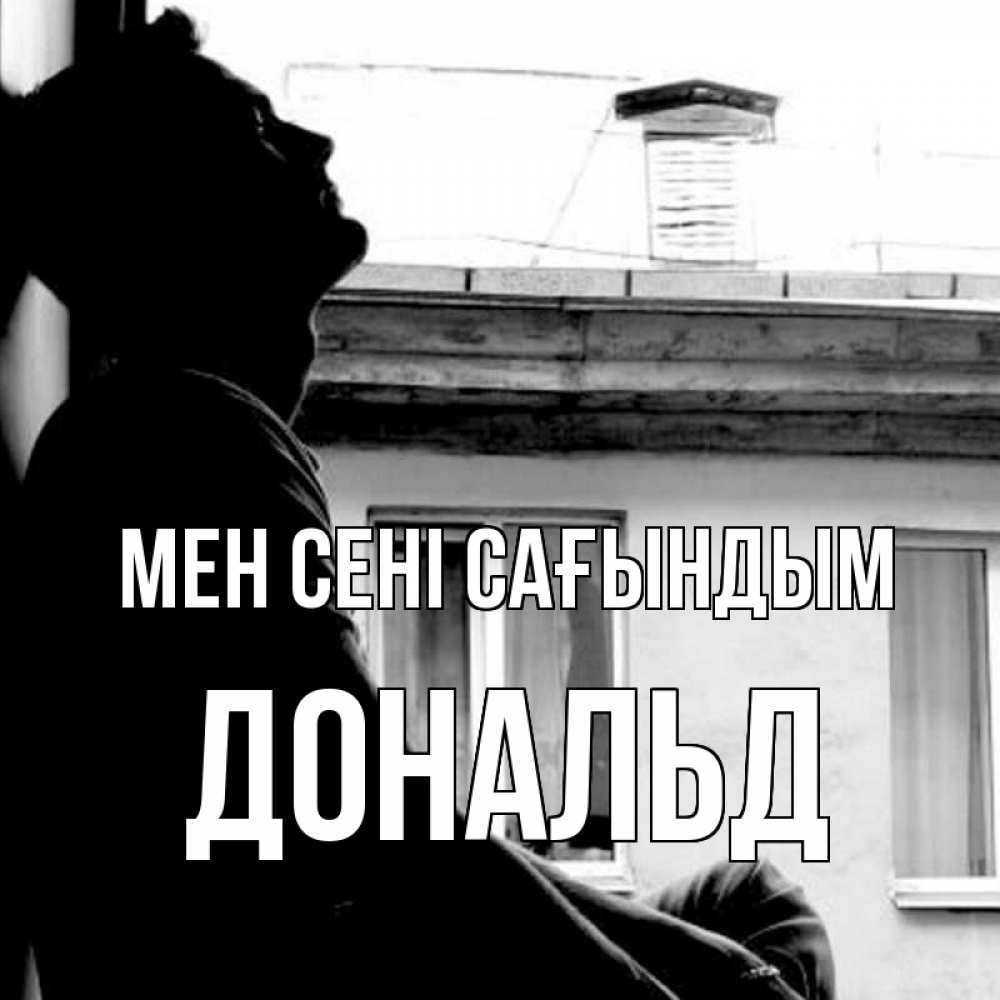 Күн сайын ашық хат с именем, Дональд Мен сені сағындым скучно ему Онлайн тегін жүктеп алу тілектері бар керемет карта 