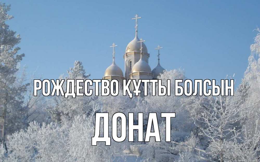 Күн сайын ашық хат с именем, Донат Рождество құтты болсын храм, зима, лес, церковь Онлайн тегін жүктеп алу тілектері бар керемет карта 