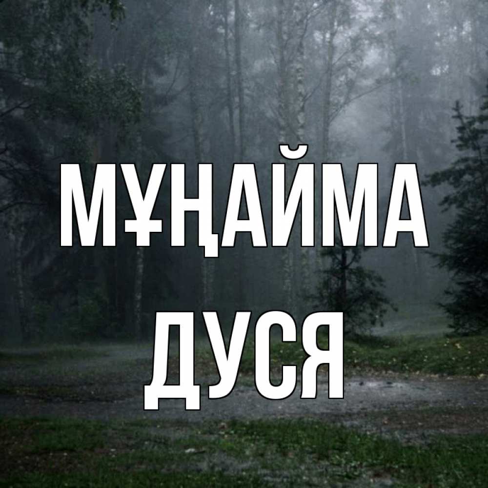 Күн сайын ашық хат с именем, Дуся Мұңайма осень Онлайн тегін жүктеп алу тілектері бар керемет карта 
