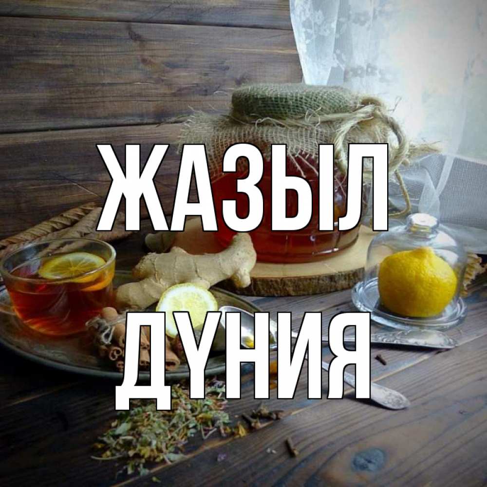 Күн сайын ашық хат с именем, ДҮНИЯ Жазыл банка с медом Онлайн тегін жүктеп алу тілектері бар керемет карта 