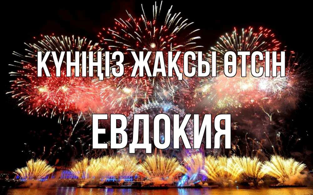 Күн сайын ашық хат с именем, Евдокия Күніңіз жақсы өтсін Фейрверг 2 Онлайн тегін жүктеп алу тілектері бар керемет карта 