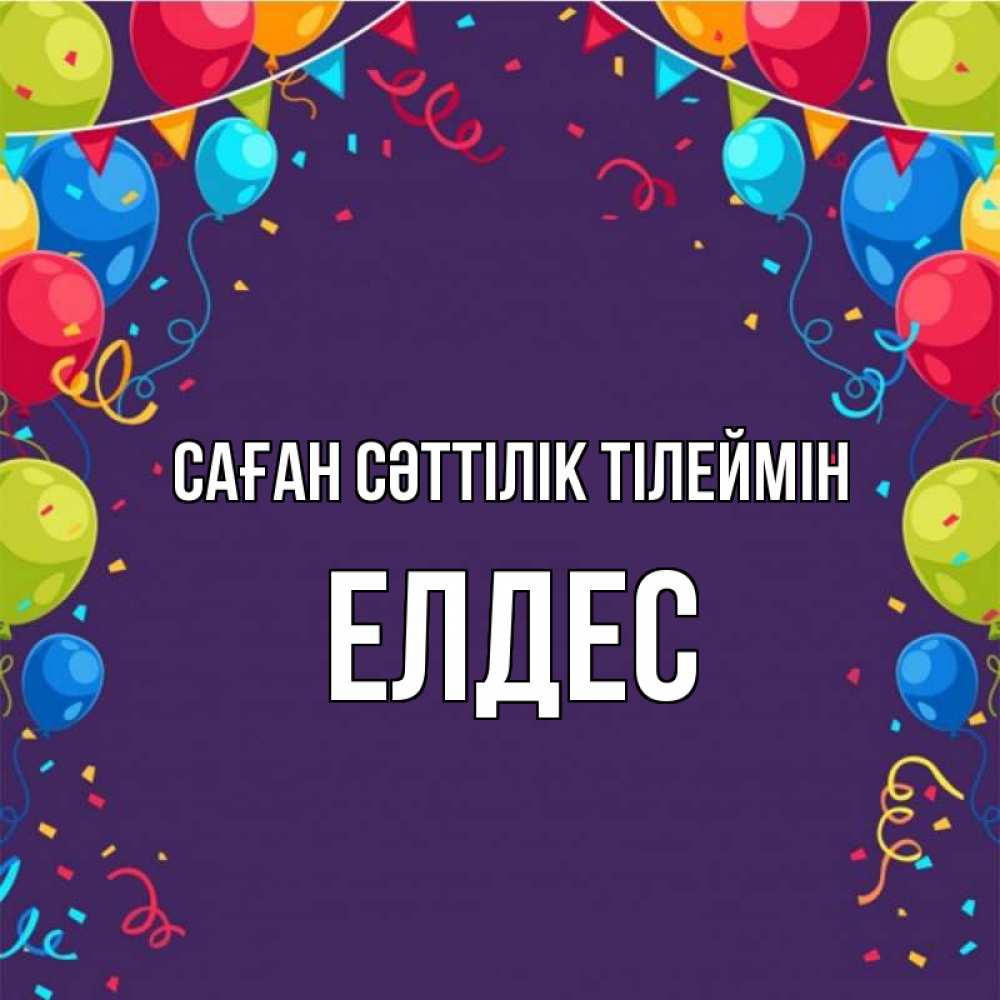 Күн сайын ашық хат с именем, Елдес Саған сәттілік тілеймін шары Онлайн тегін жүктеп алу тілектері бар керемет карта 