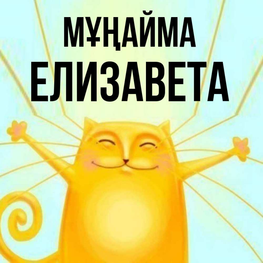 Күн сайын ашық хат с именем, Елизавета Мұңайма обнимашки усатые Онлайн тегін жүктеп алу тілектері бар керемет карта 