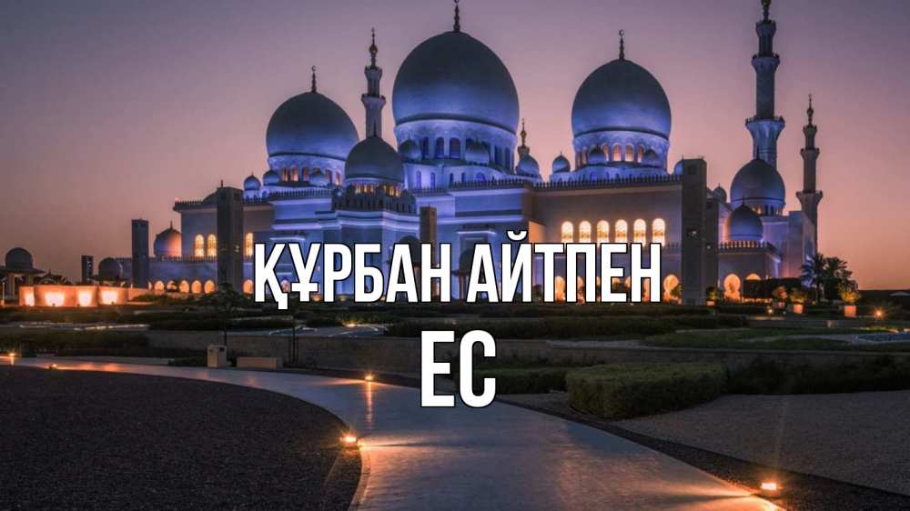 Күн сайын ашық хат с именем, Ес Құрбан айтпен мечеть 1 Онлайн тегін жүктеп алу тілектері бар керемет карта 