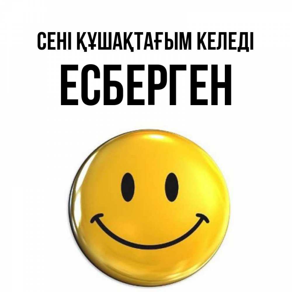 Күн сайын ашық хат с именем, Есберген сені құшақтағым келеді открытки которые можно подписывать онлайн по своему усмотрению бесплатно Онлайн тегін жүктеп алу тілектері бар керемет карта 