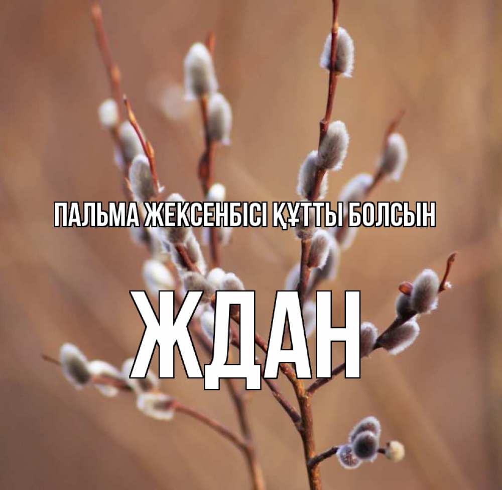 Күн сайын ашық хат с именем, Ждан Пальма жексенбісі құтты болсын верба Онлайн тегін жүктеп алу тілектері бар керемет карта 