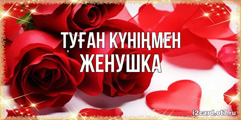Күн сайын ашық хат с именем, Женушка Туған күніңмен красные розы и красные сердечки Онлайн тегін жүктеп алу тілектері бар керемет карта 