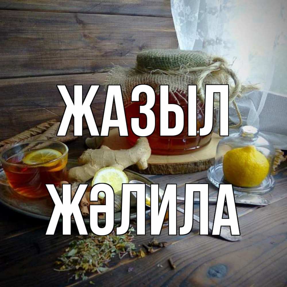 Күн сайын ашық хат с именем, ЖӘЛИЛА Жазыл банка с медом Онлайн тегін жүктеп алу тілектері бар керемет карта 