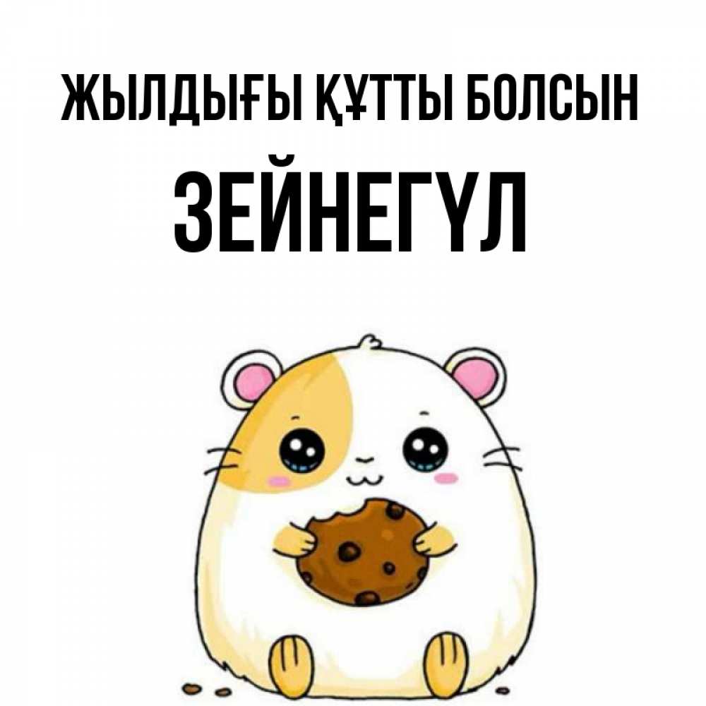 Күн сайын ашық хат с именем, ЗЕЙНЕГҮЛ Жылдығы құтты болсын с днюхой Онлайн тегін жүктеп алу тілектері бар керемет карта 