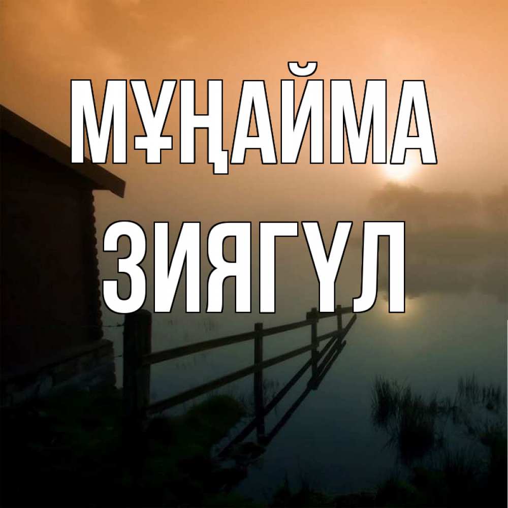 Күн сайын ашық хат с именем, ЗИЯГҮЛ Мұңайма дом у озера Онлайн тегін жүктеп алу тілектері бар керемет карта 