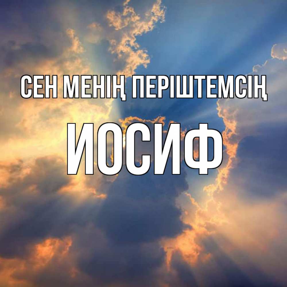 Күн сайын ашық хат с именем, Иосиф Сен менің періштемсің ангельский свет сквозь облака Онлайн тегін жүктеп алу тілектері бар керемет карта 