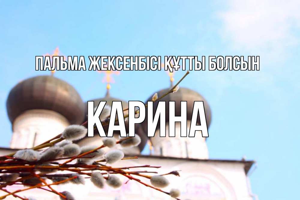 Күн сайын ашық хат с именем, Карина Пальма жексенбісі құтты болсын верба Онлайн тегін жүктеп алу тілектері бар керемет карта 