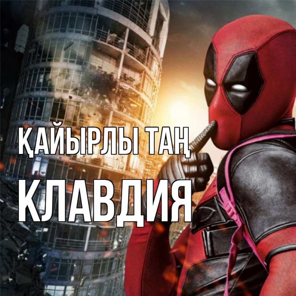 Күн сайын ашық хат с именем, Клавдия Қайырлы таң марвел и дедпул на фоне небоскреба Онлайн тегін жүктеп алу тілектері бар керемет карта 