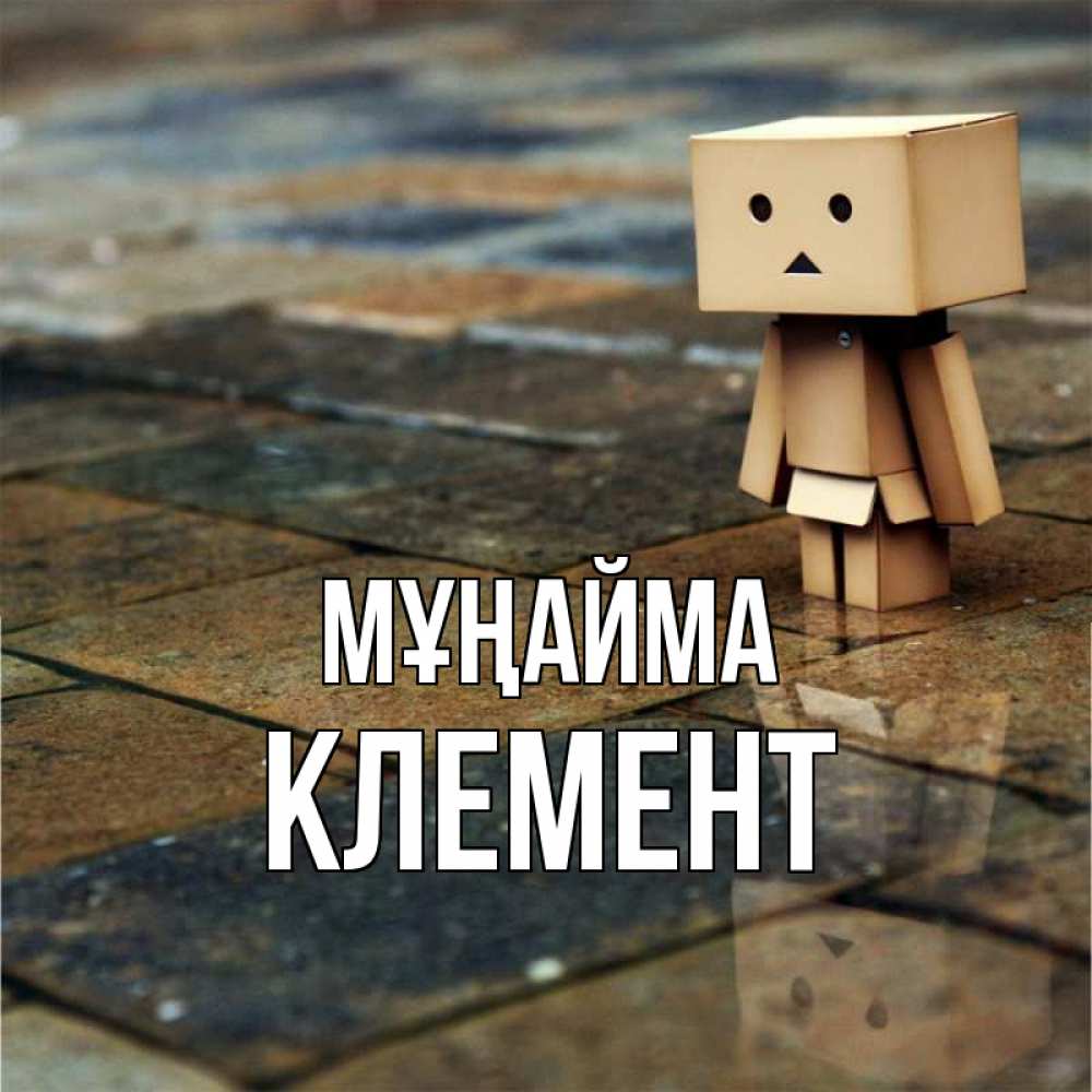 Күн сайын ашық хат с именем, Клемент Мұңайма Стив Онлайн тегін жүктеп алу тілектері бар керемет карта 