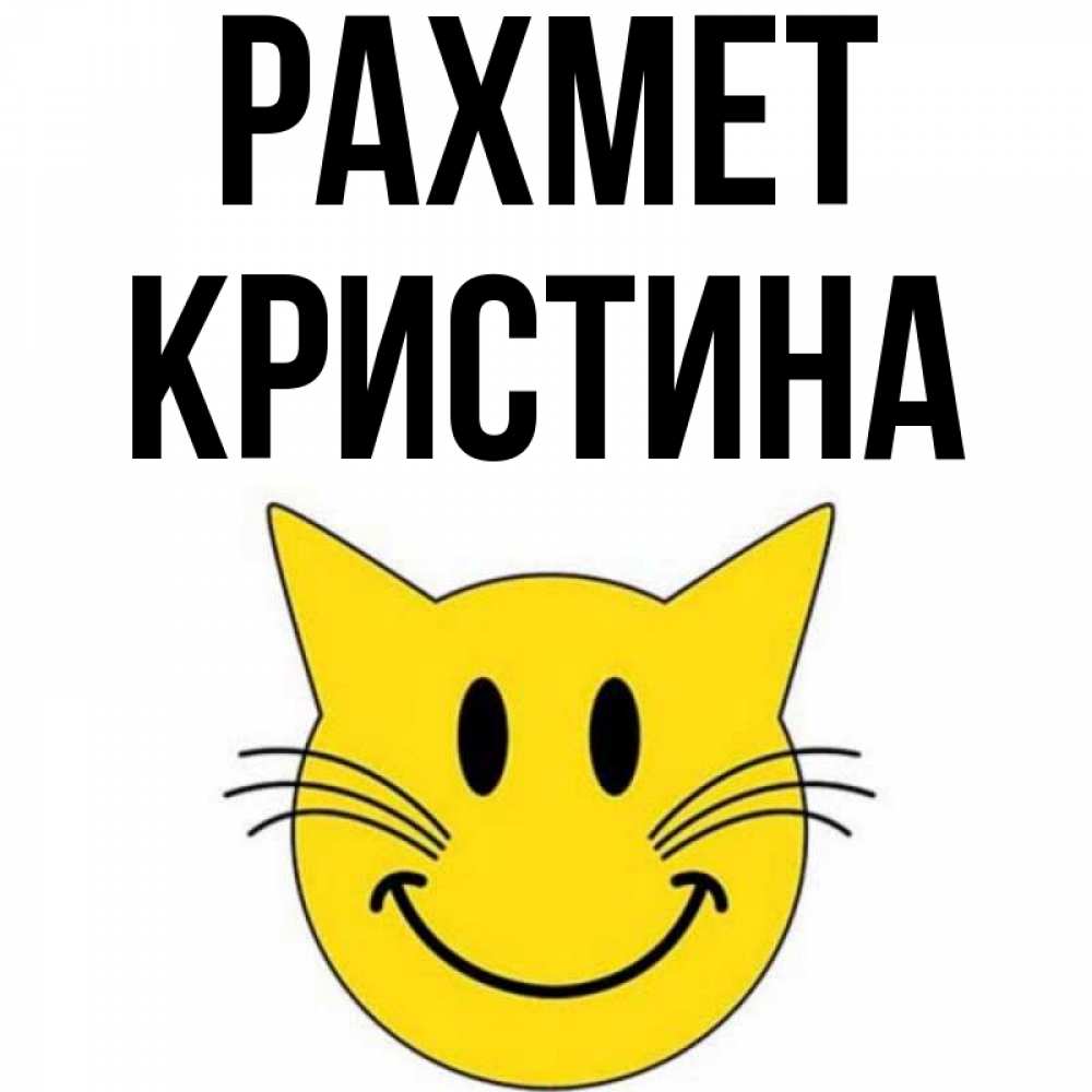 Күн сайын ашық хат с именем, Кристина рахмет улыбающийся смайл кот Онлайн тегін жүктеп алу тілектері бар керемет карта 