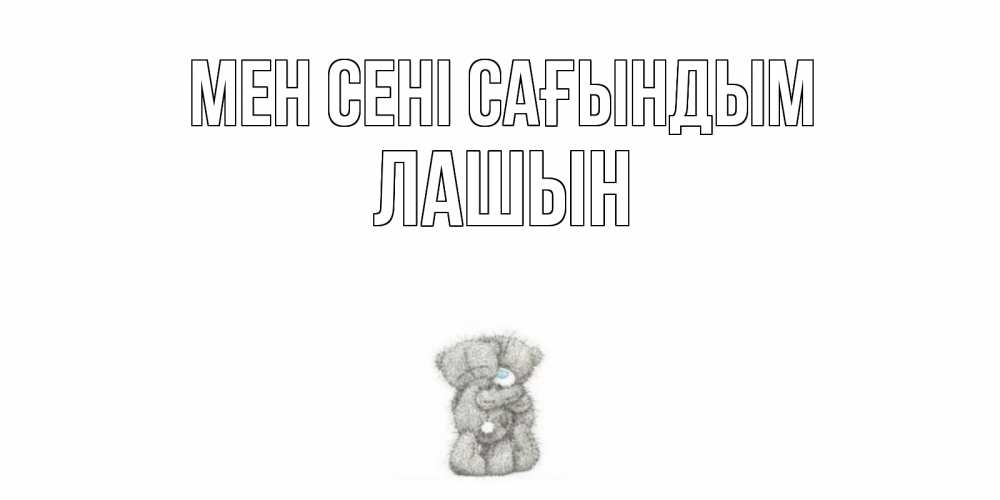 Күн сайын ашық хат с именем, ЛАШЫН Мен сені сағындым мишки Онлайн тегін жүктеп алу тілектері бар керемет карта 