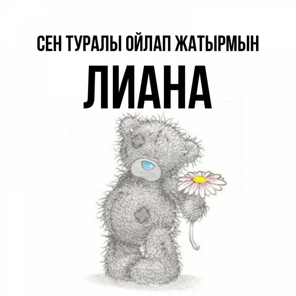Күн сайын ашық хат с именем, Лиана Сен туралы ойлап жатырмын мысли только о тебе Онлайн тегін жүктеп алу тілектері бар керемет карта 