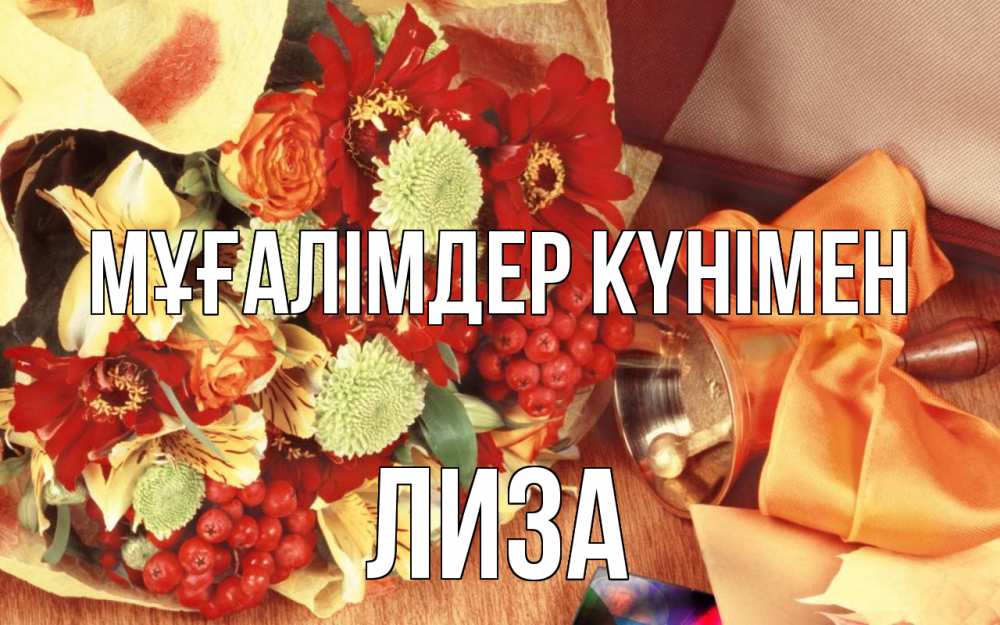 Күн сайын ашық хат с именем, Лиза Мұғалімдер күнімен с днем учителя 1 Онлайн тегін жүктеп алу тілектері бар керемет карта 