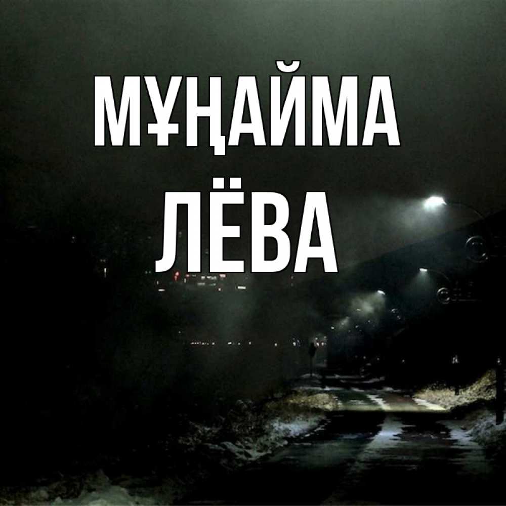 Күн сайын ашық хат с именем, Лёва Мұңайма фонари Онлайн тегін жүктеп алу тілектері бар керемет карта 