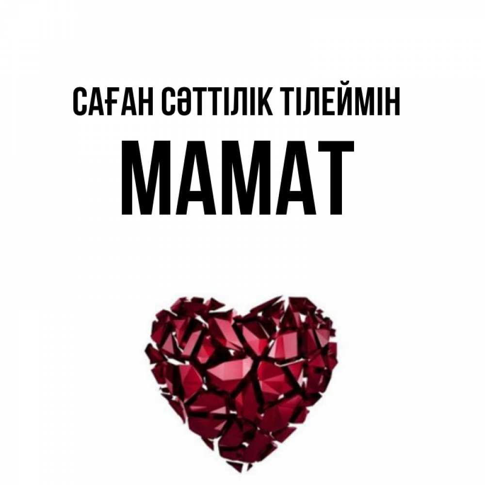 Күн сайын ашық хат с именем, МАМАТ Саған сәттілік тілеймін бордовое из кристаллов  1 Онлайн тегін жүктеп алу тілектері бар керемет карта 