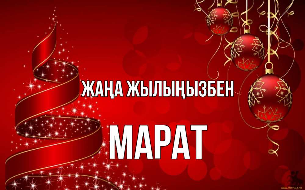 Күн сайын ашық хат с именем, МАРАТ Жаңа жылыңызбен новый год Онлайн тегін жүктеп алу тілектері бар керемет карта 