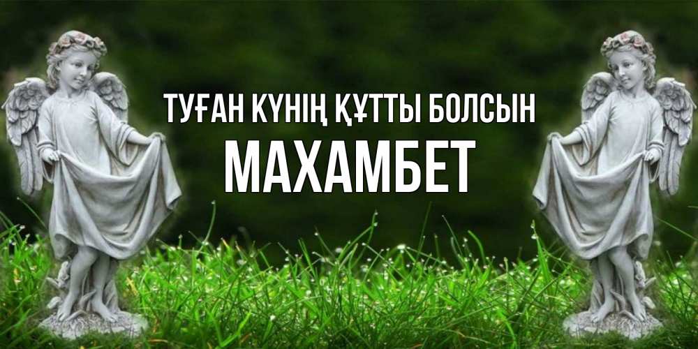 Күн сайын ашық хат с именем, МАХАМБЕТ Туған күнің құтты болсын небо, ангел, девушка Онлайн тегін жүктеп алу тілектері бар керемет карта 