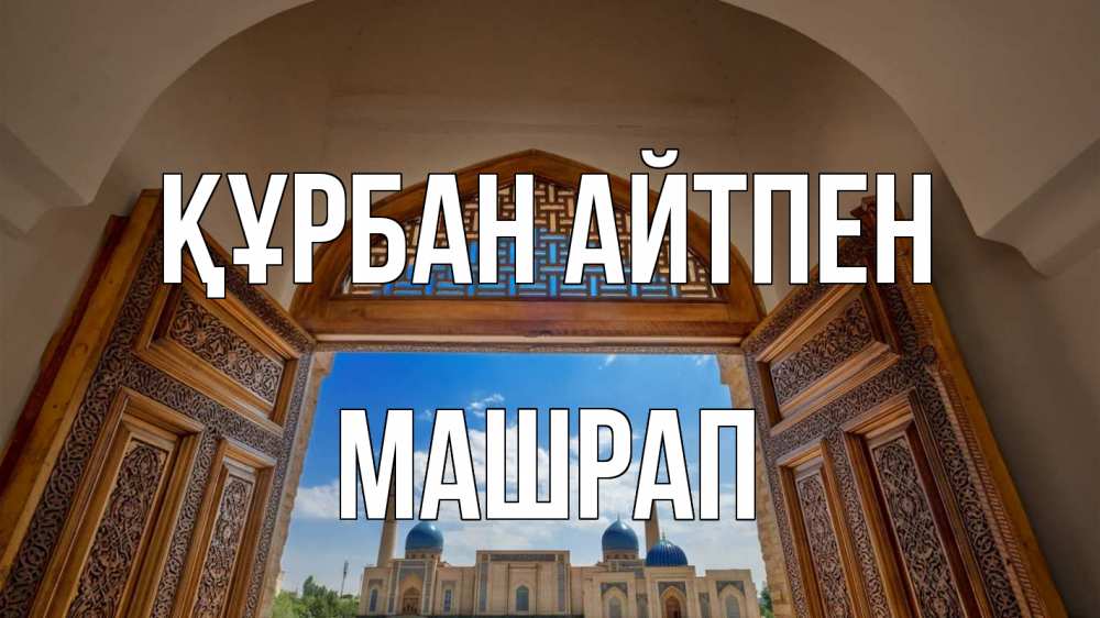 Күн сайын ашық хат с именем, МАШРАП Құрбан айтпен мечеть Онлайн тегін жүктеп алу тілектері бар керемет карта 