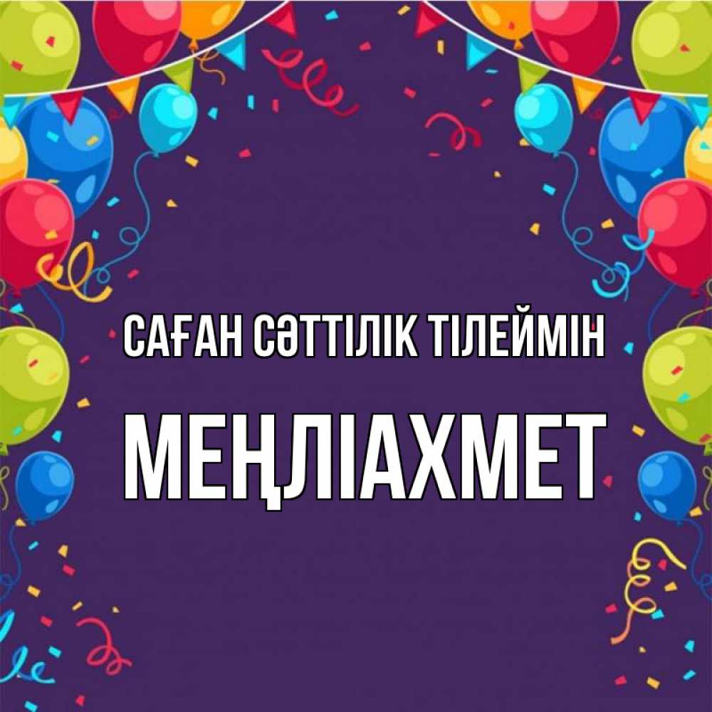 Күн сайын ашық хат с именем, МЕҢЛІАХМЕТ Саған сәттілік тілеймін шары Онлайн тегін жүктеп алу тілектері бар керемет карта 