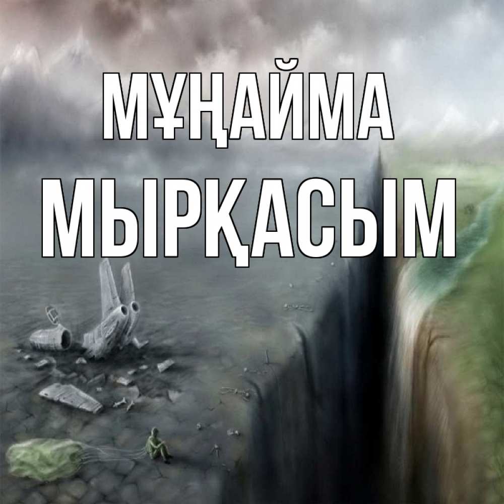 Күн сайын ашық хат с именем, МЫРҚАСЫМ Мұңайма все спаслись. Онлайн тегін жүктеп алу тілектері бар керемет карта 