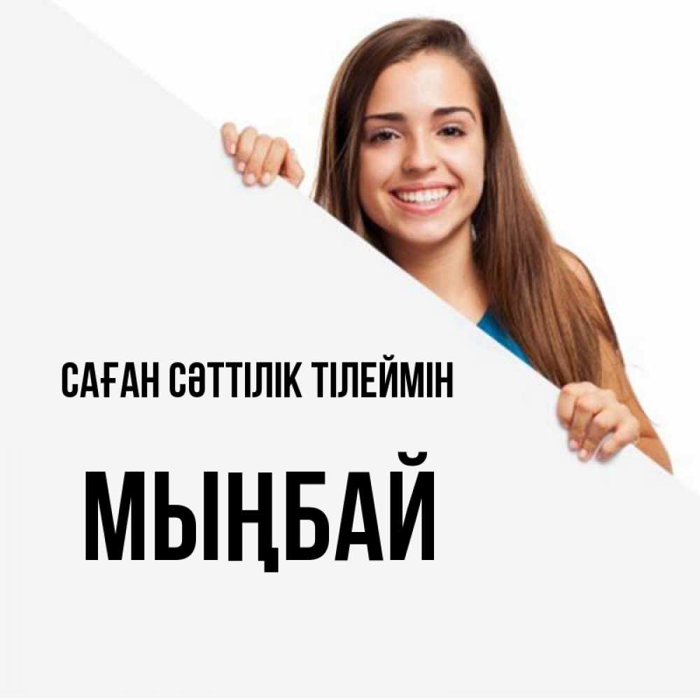 Күн сайын ашық хат с именем, МЫҢБАЙ Саған сәттілік тілеймін пусть тебе сегодня повезет Онлайн тегін жүктеп алу тілектері бар керемет карта 