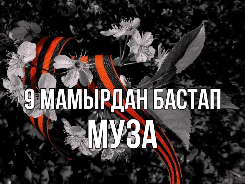 Күн сайын ашық хат с именем, Муза 9 мамырдан бастап 9 мая Онлайн тегін жүктеп алу тілектері бар керемет карта 